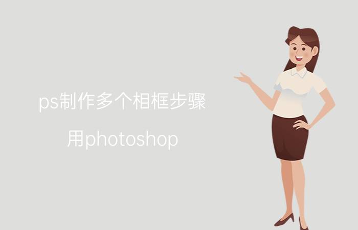 ps制作多个相框步骤 用photoshop c3怎么在照片上添加相框？